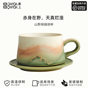 象上山野绿咖啡杯带碟套装，景德镇手工陶瓷，高级感拿铁拉花中式复古
