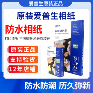 epson爱普生相纸6寸a4光泽rc防水照片纸，20张50张100张喷墨