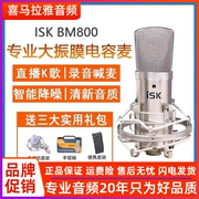 iskbm800电容麦克风，直播唱歌录音声卡专用话筒设备套装保障