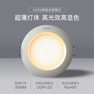 西蒙照明led灯具cd20超薄防眩3w5w筒灯，开孔7.5公分嵌入式筒灯