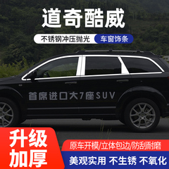 道奇酷威 菲跃车窗亮条不锈钢