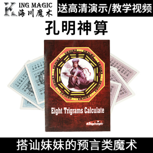 孔明神算八卦神算，预言魔术道具心灵魔术高级震撼简单易学好玩