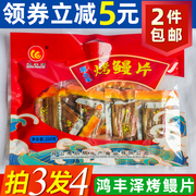 鸿丰泽海之果烤鳗片250克大小鱼干小零食休闲小包装舟山特产