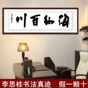 客厅酒店公司名人字画字画李思桂书法四尺对开海纳百川手写真迹B