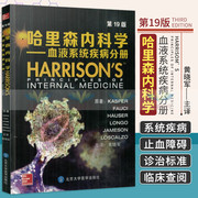 正版 哈里森内科学(血液系统疾病分册) 书籍 正版哈里森内科学血液系统疾病分册