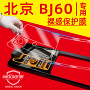 北京BJ60专用内饰膜汽车用品屏幕钢化膜车内装饰中控贴膜改装配件