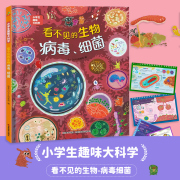 当当网正版书籍小学生趣味大科学之看不见的生物：病毒细菌 精装大开本适合6-14岁儿童百科全书