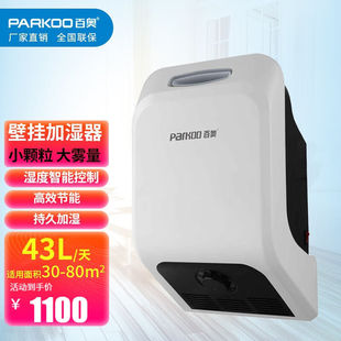 百奥（PARKOO）壁挂式家用加湿器超声波工业加湿机商用增湿器PHB1