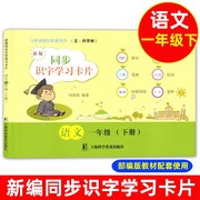 新编同步识字学习卡片语文小学一年级下册，识字卡片与人教部编版教材，配套使用1年级下第二学期上海科学普及出版社