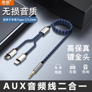 aux音频线二合一适用于苹果华为typec手机，连接3.5mm汽车音响连接线多头，一分二电脑音箱无损转换线一拖二车载