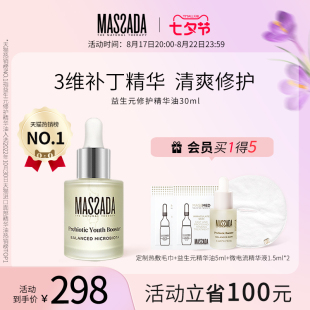 Massada玛莎达益生元西班牙屏障修护舒缓面部敏感护肤精华油30ml