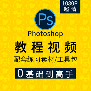 PS教程零基础入门学习photoshop软件全套自学视频人像精修图案例