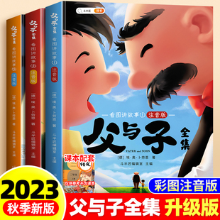 斗半匠父与子书全集彩色注音版漫画书二年级上册一年级下册小学生课外阅读书籍说话写话绘本儿童连环画看图讲故事正版读物夫与子