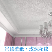 家装欧式玫瑰花吊顶墙纸无纺布，3d立体浮雕，装饰卧室客厅天花板壁纸