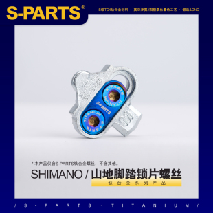 S-PARTS 钛合金 山地脚踏锁片螺丝套装及配件适配SHIMANO 斯坦