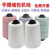 编织袋专用编袋 封包线 缝制线打包线打包线缝包线 封口线手提口