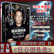 正版硅谷钢铁侠埃隆·马斯克的冒险人生，硅谷传奇创业者，首次公开的创新秘密创业管理励志书籍