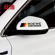 专车专用 荣威 RX5 3 i6 950 550 后视镜贴 改装汽车贴纸 装饰拉