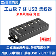 USB HUB转接器 工业级7路USB2.0金属外壳 电脑扩展坞树莓派分线器