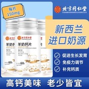 北京同仁堂羊奶钙片瓶装儿童成年青少年补钙高钙片
