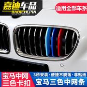 BMW新3系5系X3X4X5X6改装中网车贴M 525li320LI卡扣式三色装饰条