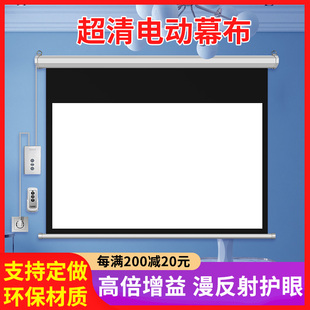 电动投影幕布150寸120寸100寸84寸投影仪幕布家用办公金属抗光幕高清投屏幕布家庭影院壁挂自动升降投影布