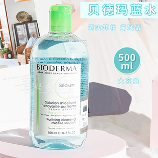 Bioderma/贝德玛卸妆水蓝水500ml 卸脸部清洁保湿补水控油清爽女