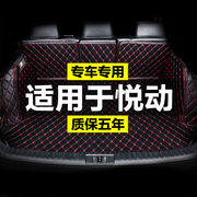 现代悦动北京2010款全包围专用汽车后备箱垫尾箱垫后背老定制