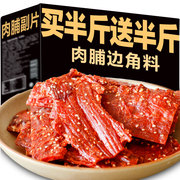 猪肉脯碎片边角料肉干，靖江特产副片肉铺负片，网红休闲零食小吃斤