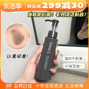 日本FANCL芳珂卸妆油纳米净化无添加深层清洁毛孔炭黑色120ML