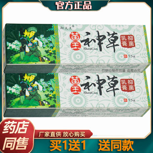 买1送1苗王神草抑菌乳膏15g御夫王苗王(王苗王)神草皮肤软膏