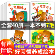 小熊系列绘本40册 一岁两岁三岁宝宝绘本故事书0到3岁幼儿好习惯养成儿童情绪管理与性格培养读物情商逆商书籍适合1-2岁小孩看的书