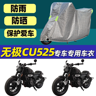 摩托车车衣车罩无极CU525专用防晒防尘防雨罩加厚铝膜全罩盖车罩