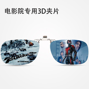 IMAX3D夹片影院通用3d眼镜夹镜电影院专用夹戴式近视三D立体眼镜