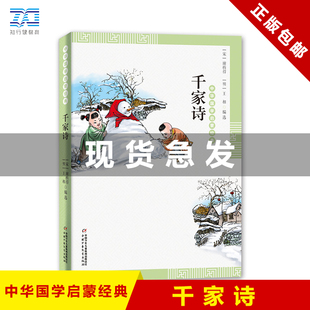 千家诗/中华国学启蒙经典 入选2020年中小学阅读指导目录 5-6年级阅读书目 正版