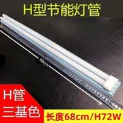 h72w平四针h型节能灯管68cm四平针三基色，吸顶超长条型荧光插拔管