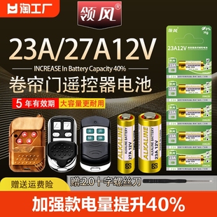 23a12v电动卷帘门车库卷闸门吊灯遥控器门铃27a12v小电池5号耐用