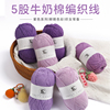 5股牛奶棉毛线团紫色五股彩色毛线浅紫色手工diy编织勾织花束