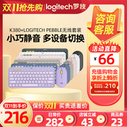 罗技K380无线蓝牙键盘PEBBLE鼠标键鼠套装笔记本电脑办公静音时尚
