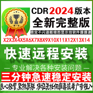 cdr软件包远程安装x4x7x8x6/2019/2024/coreldraw2022教程mac正版