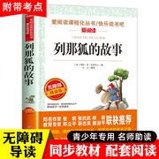 列那狐的故事三年级四五年级上册必读课外书老师正版欧洲小学生阅读书籍吉罗季诺夫人狐狸的故事完整版快乐读书吧二烈那传奇例