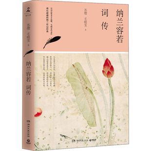 正版纳兰容若词传苏缨毛晓雯(毛晓雯)古代经典文学，原文注释鉴赏中国古诗词诗经诗歌，全集人生若只如初见搭苏缨人间词话精读文化苦旅