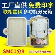 联相星科smc分纤箱12芯，1分8光纤分路器箱室外防水ftth分线盒