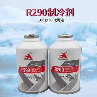 r290冰箱冰柜制冷剂净重，380克节能空调，低温雪种冷媒冰种支装