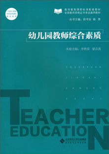 正版幼儿园教师综合素质(教师教育课程标准配套教材教师资格证书无北京师范大学