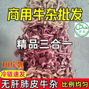 广东牛杂商用批 发新鲜熟牛杂半成品牛肠牛肚牛心火锅食材牛杂煲