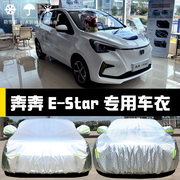 长安奔奔E-Star电动汽车专用车衣车罩防晒防雨尘隔热遮阳盖布车套