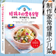 正版 给孩子的营养早餐 学做儿童早餐食谱书5-6-12岁搭配大全 制作家常健 少儿菜谱 家庭幼儿宝宝辅食添加与营养配餐育儿百科