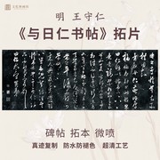 明王守仁与日仁书碑帖拓片行书法名家真迹微喷复定制字帖临摹装裱