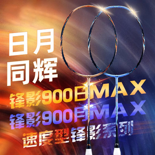 lining李宁羽毛球拍锋影900max日月全碳素专业速度型进攻单拍
